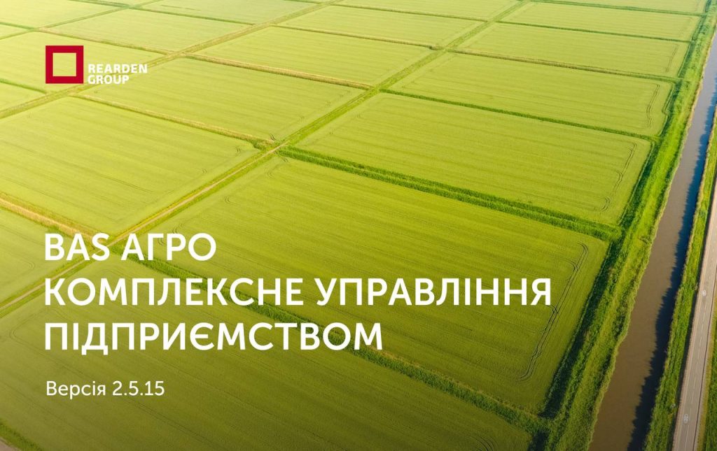 09.06.2025. BAS АГРО. Комплексне управління підприємством, редакція 2.5