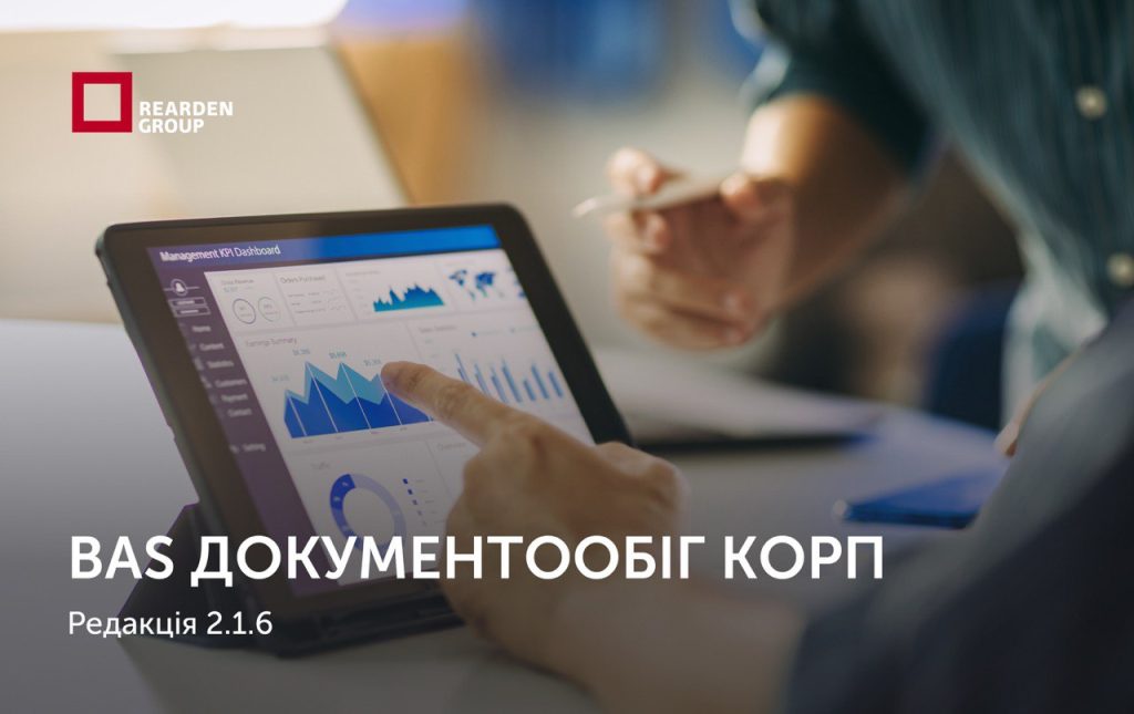 09.06.2025.BAS Документообіг КОРП, редакція 2.1