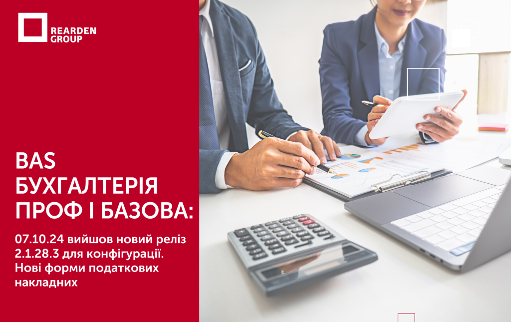 BAS БУХГАЛТЕРІЯ ПРОФ І БАЗОВА: 07.10.24 вийшов новий реліз 2.1.28.3 для конфігурації. Нові форми податкових накладних