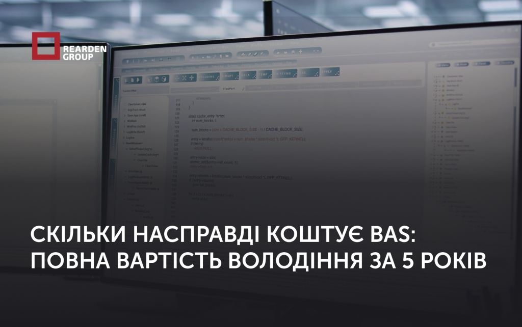 Скільки насправді коштує BAS: повна вартість володіння за 5 років