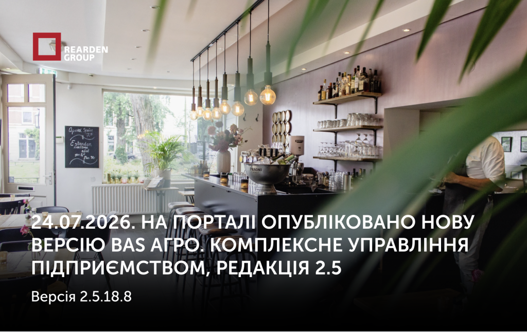 27.07.2026. На порталі опубліковано нову версію BAS Малий бізнес та  BAS Малий бізнес. Базова