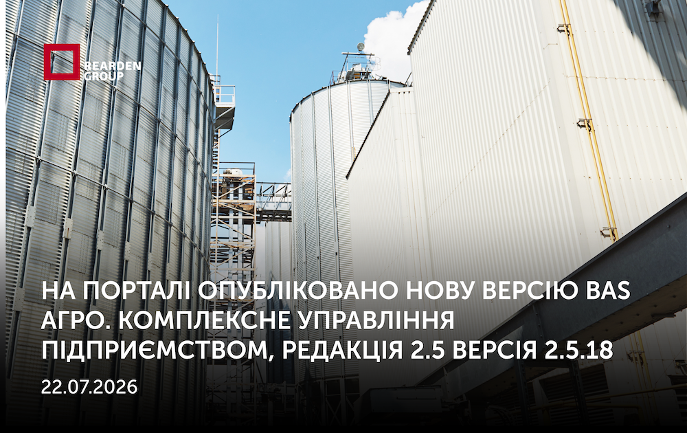 22.07.2026. На порталі опубліковано нову версію BAS АГРО. Комплексне управління підприємством, редакція 2.5  Версія 2.5.18