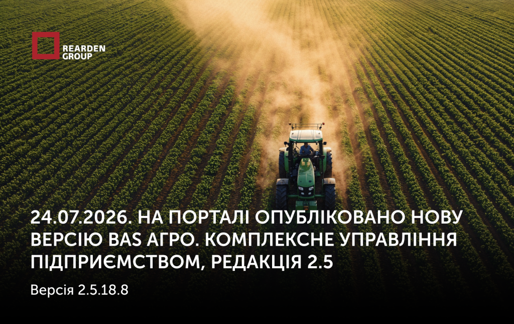 24.07.2026. На порталі опубліковано нову версію BAS АГРО. Комплексне управління підприємством, редакція 2.5