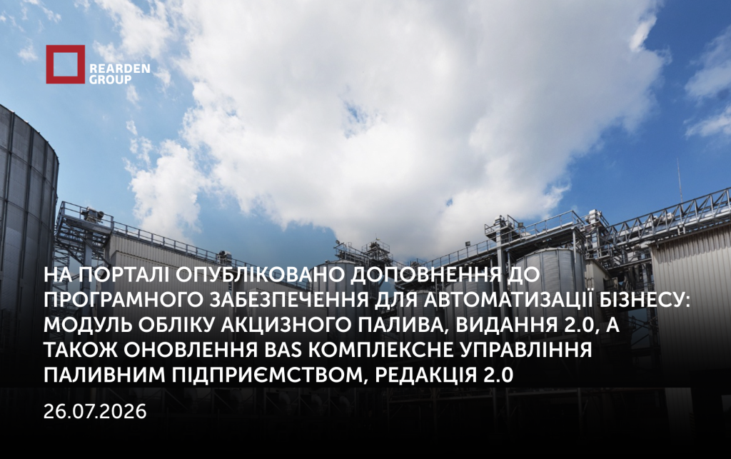 29.07.2026 На порталі опубліковано доповнення до програмного забезпечення для автоматизації бізнесу
