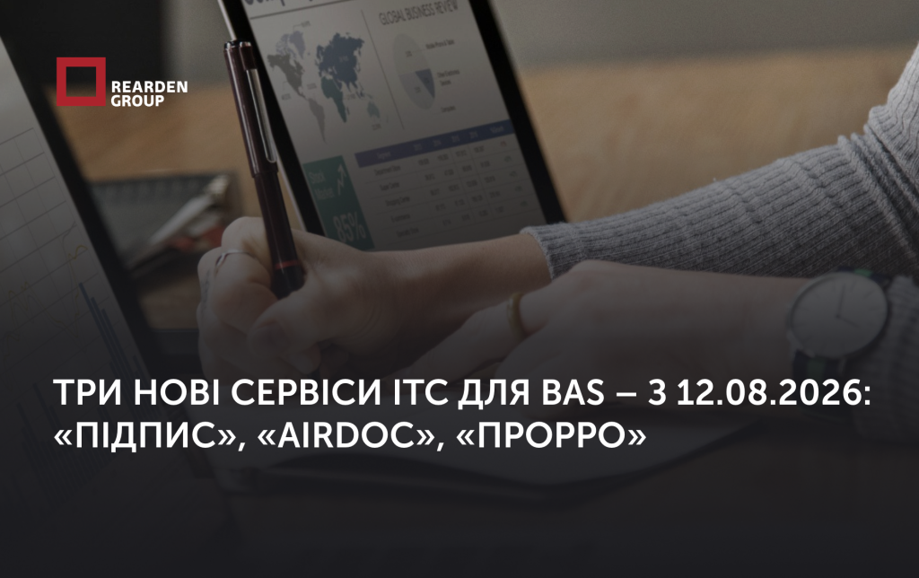 Три нові сервіси ІТС для BAS – з 12.08.2026: «Підпис», «AIRDoc», «ПРОРРО»