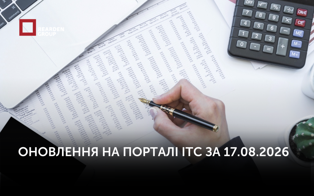 Оновлення на порталі ІТС за 17.08.2026