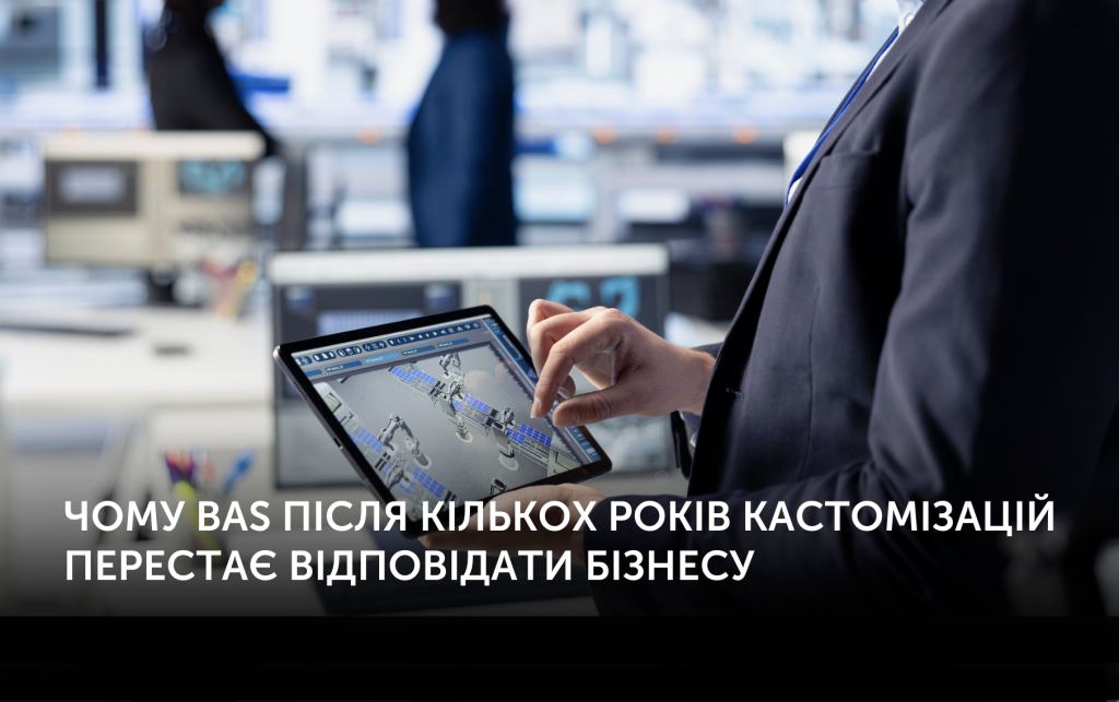 Чому BAS після кількох років кастомізацій перестає відповідати бізнесу